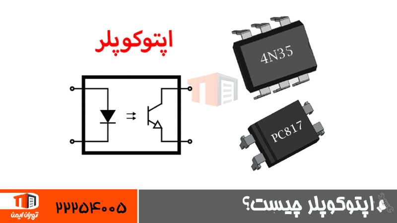 اپتوکوپلر چیست؟ 